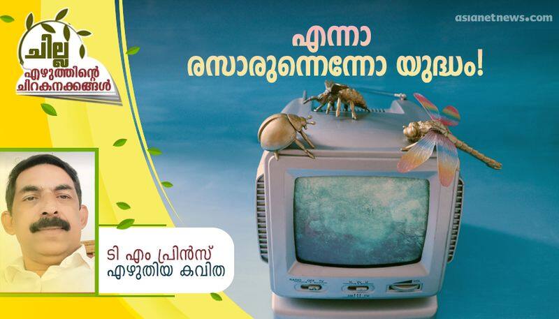 chilla malayalam poem by TM Prince