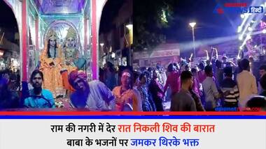राम की नगरी में देर रात निकली शिव की बारात, बाबा के भजनों पर जमकर थिरके भक्त