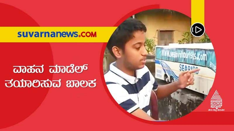 Uttara Kannada Karwar Meet Yadav Krishna 9th Std Boy Who Prepares Miniature Automobile hls