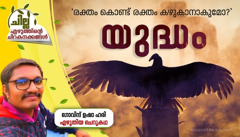 chilla malayalam short story by Govind Usha Hari