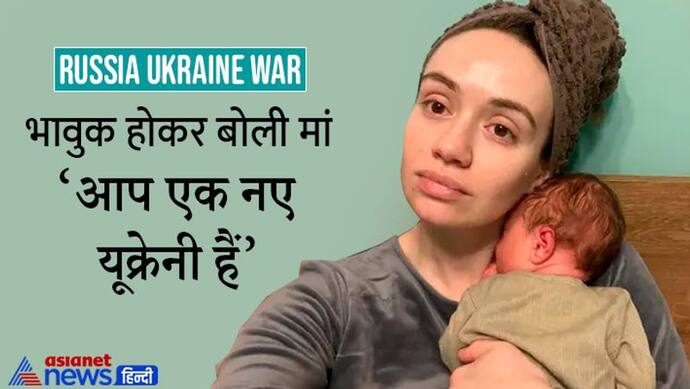 Russia Ukraine War, तहखानों में जन्म ले रहे नन्हे यूक्रेनी, एक मां ने कहा-'पहले डर लगता था; लेकिन अब नहीं'