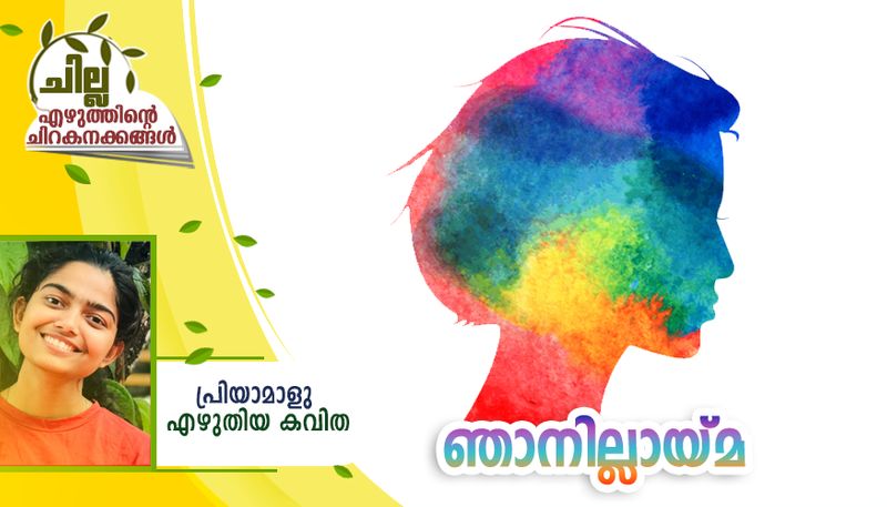 chilla malayalam poem by Priya malu