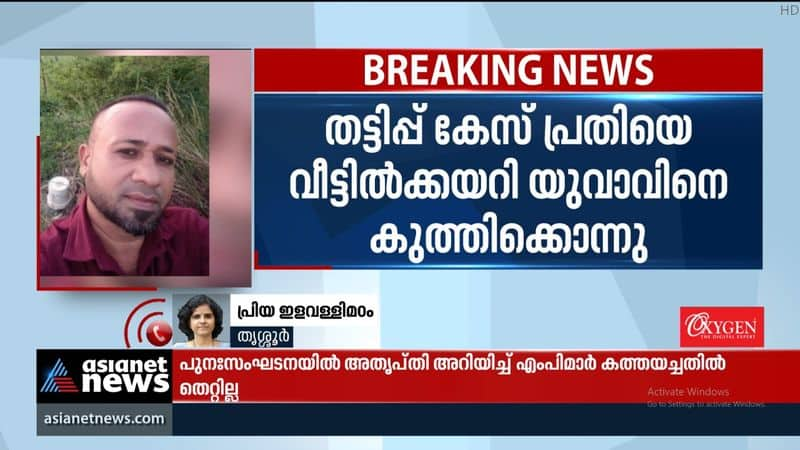 Thrissur ; Fraud case accused stabbed to death