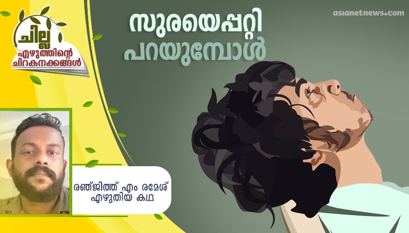 chilla malayalam short story by Ranjith M Ramesh