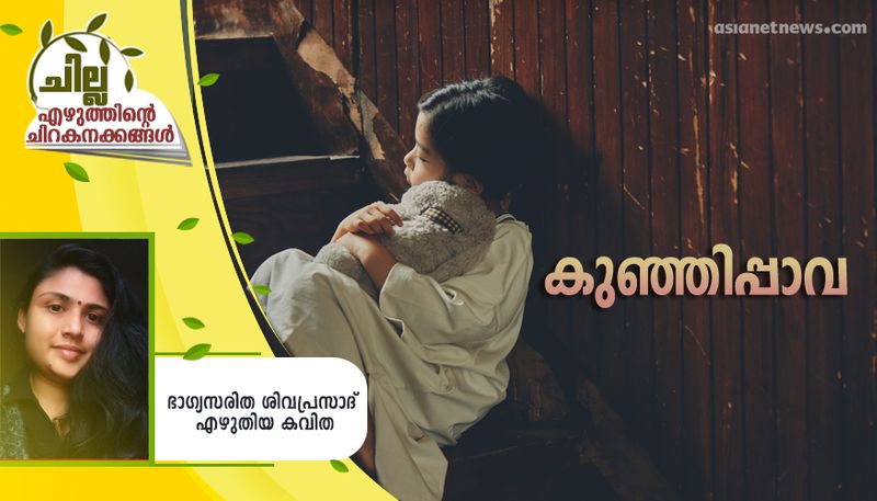 chilla malayalam poem by bhagya saritha sivaprasad