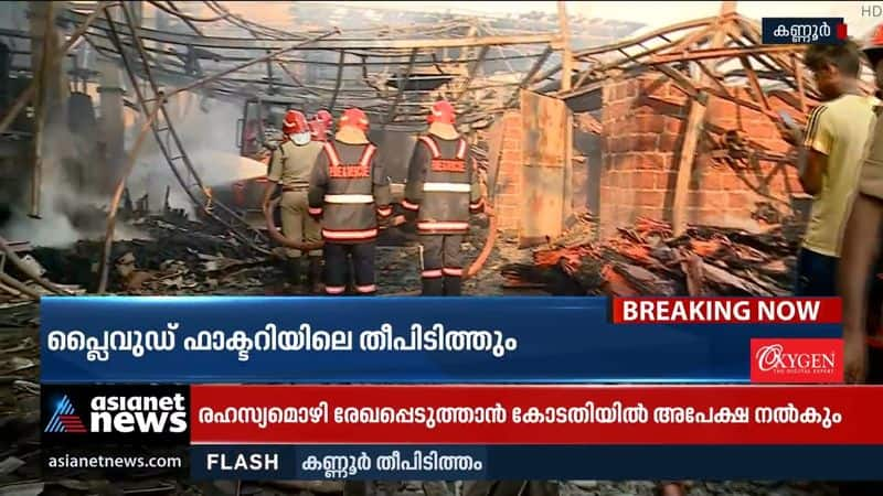 A fire broke out at a plywood factory in Kannur