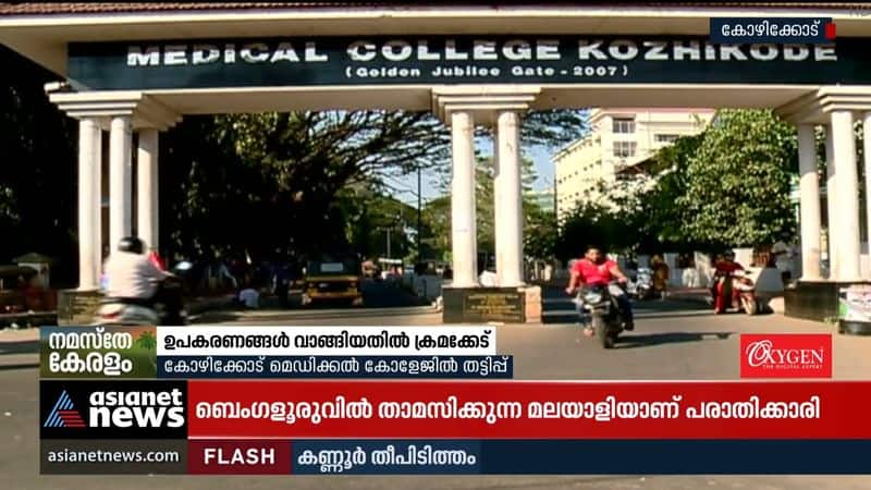 Fraud at Kozhikode Medical College; Irregularities in the purchase of equipment