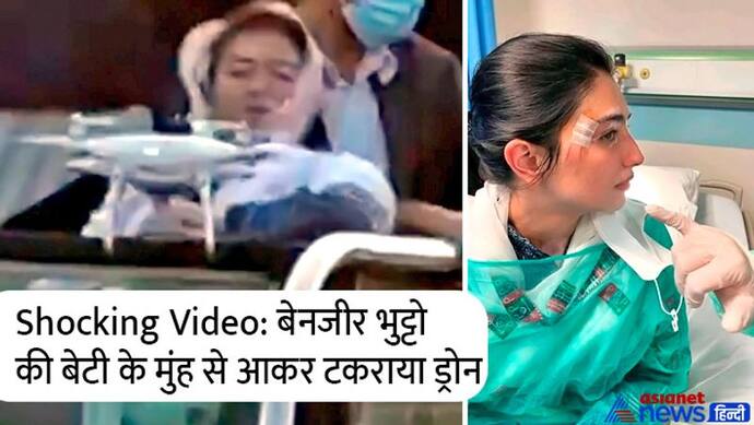 Watch: रैली में बैठकर तालियां बजा रही थीं पाकिस्तान की पूर्व PM बेनजीर भुट्टो की बेटी, ड्रोन देखकर उड़े होश