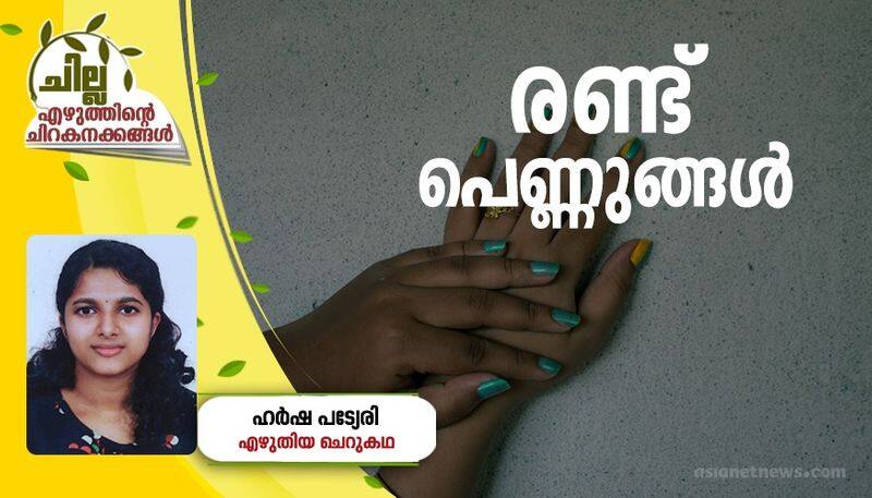 chilla malayalam short story by Harsha Patyeri