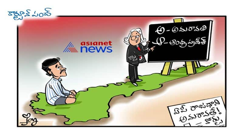 cartoon punch on AP capital is Amaravathi says High court Final