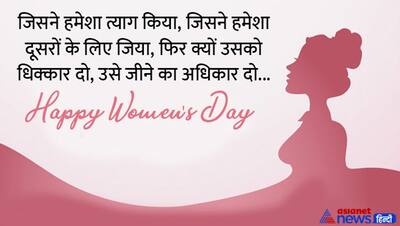 International Women's Day 2022: अपनी लेडी लक को करना है विश तो इस तरह के भेजें मैसेज, फोटो और कोट्स