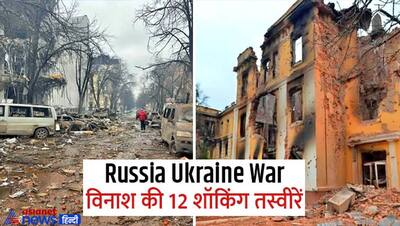 Russia Ukraine War:12 तस्वीरों में देखें 12 दिन की भयंकर लड़ाई कैसे ले आई एक सुंदर देश में तबाही