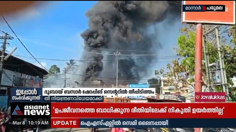 A fire broke out at the Dubai Bazaar shopping center in Mannar, Alappuzha