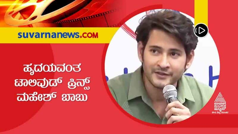 Tollywood Mahesh Babu to support 125 children in need of cardiac surgery vcs 