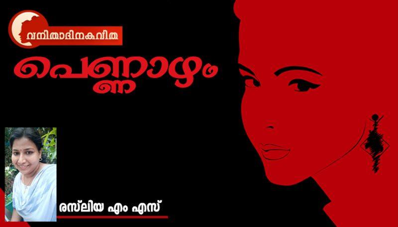 International Women's Day 2022 opinion on women life in Kerala  A poem by  Rasliya MS