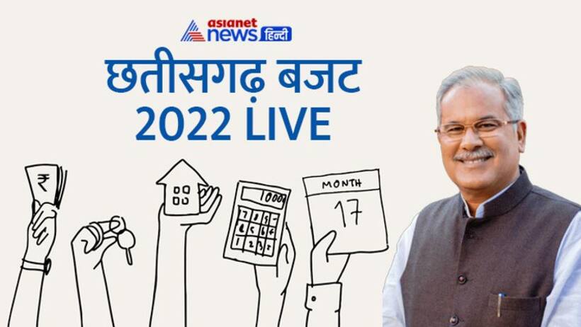 Chhattisgarh Budget 2022 : चुनावी साल से पहले भूपेश बघेल का आखिरी बजट आज, हर वर्ग को साधने बनाया ये प्लान
