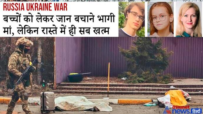 Russia Ukraine War: जान बचाकर भाग रहे थे मां और उसके बच्चे, मगर रास्ते में ही गोलियों ने छलनी कर दिया