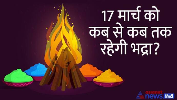 Holi 2022: होलिका दहन के समय को लेकर ज्योतिषियों में मतभेद, जानिए क्या है उचित समय और पूजा विधि?