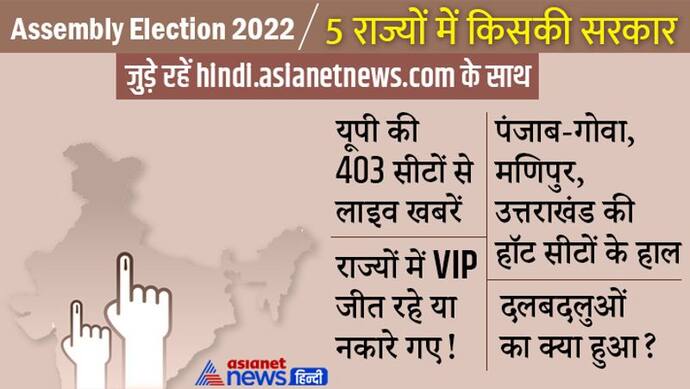 Election results 2022: सुबह 8 बजे शुरू हो जाएगी वोटों की गिनती, यहां पढ़ें हर सीट का पल-पल का अपडेट