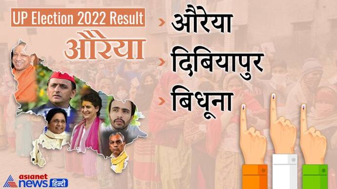 औरेया चुनाव 2022 रिजल्ट :  दो सीटों पर समाजवादी पार्टी की जीत, एक पर बीजेपी का खिला कमल