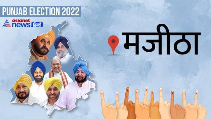 मजीठा सीट इलेक्शन रिजल्ट 2022: बिक्रमजीत सिंह मजीठिया की पत्नी गनीव कौर ने आप के सुखजिंदर सिंह को हराया