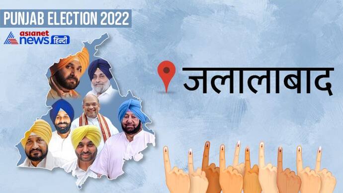 जलालाबाद सीट इलेक्शन रिजल्ट 2022:  दिग्गज नेता सुखबीर सिंह बादल 30,930 वोटों से हारे, आप के जगदीप कंबोज जीते