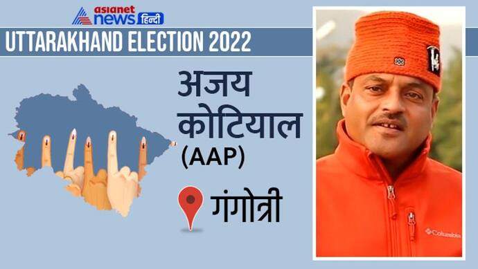 गंगोत्री सीट इलेक्शन रिजल्ट 2022: बीजेपी के सुरेश सिंह चौहान जीते, कांग्रेस के विजयपाल और आप के कोटियाल की हार