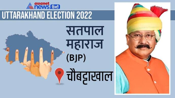 चौबट्टाखाल सीट इलेक्शन रिजल्ट 2022: बीजेपी के सतपाल महाराज ने कांग्रेस के केशर सिंह को हराया