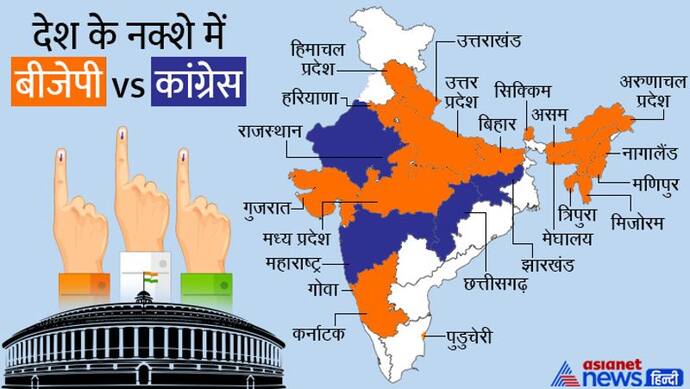 Election result 2022 : देश के नक्शे में कांग्रेस एक और राज्य से गायब हो गई, भाजपा चारों राज्यों में कायम