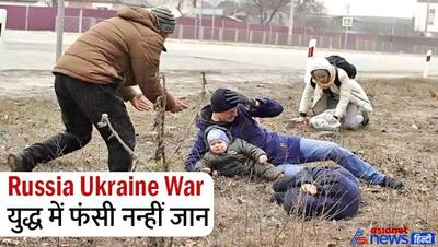 Russia Ukraine War: अचानक चलने लगीं गोलियां, मासूम को बचाने पूरी फैमिली ने लगा दी जान की बाजी