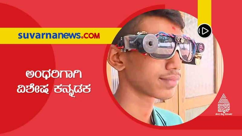 Kodau Virajpet class 9 boy develops goggles for blind which alerts about nearby objects hls