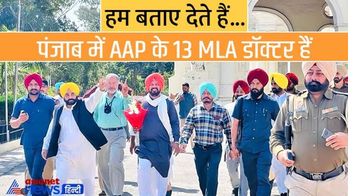 पंजाब विधानसभा चुनाव:  AAP के 13  MLA हैं  प्रोफेशनल डॉक्टर, जिनमें 2 पल्मोनोलॉजिस्ट और 4 आई सर्जन