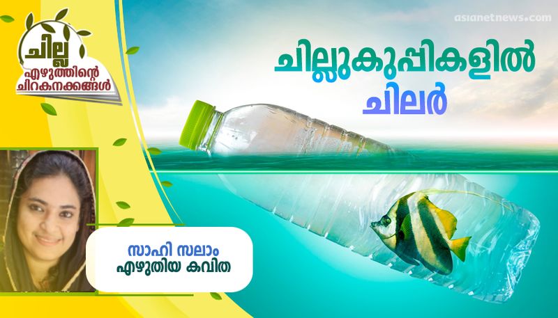 chilla malayalam poem by  Sahi Salam