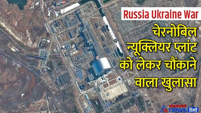 Russia Ukraine War:चेरनोबिल न्यूक्लियर पावर प्लांट को लेकर एक बंधक कर्मचारी की बेटी ने कही चौंकाने वाली बात