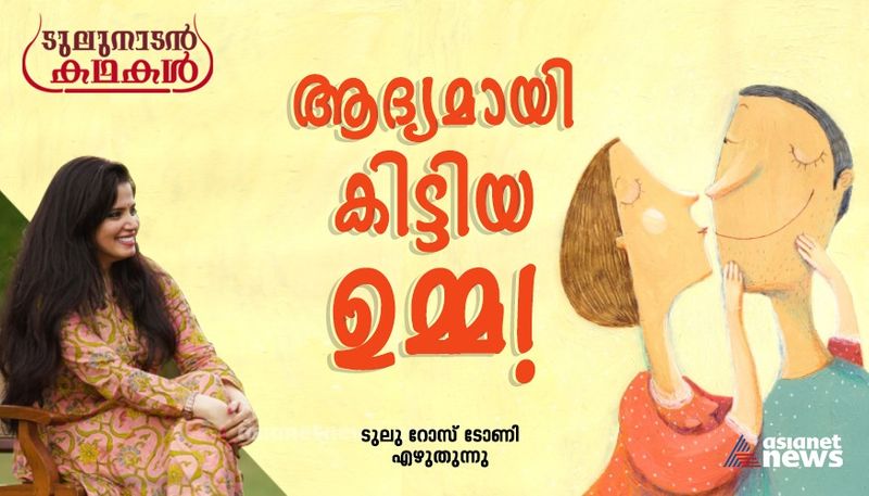 Tulunadan kathakal a column by Tulu Rose Antony on first kiss