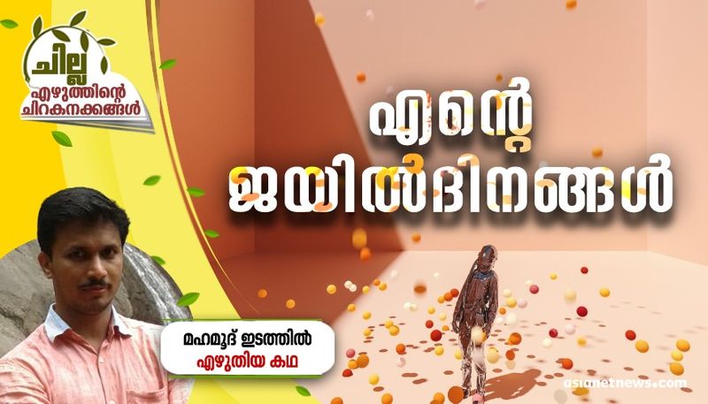 chilla malayalam short story by  Mahmood Edathil