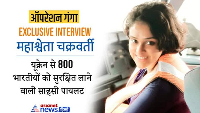 उड़ने वाले थे, अचानक उसने कांपते हुए मेरा हाथ पकड़ा, 'ऑपरेशन गंगा' की पायलट महाश्वेता चक्रवर्ती का Interview