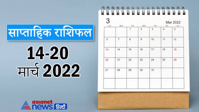 Weekly Horoscope साप्ताहिक राशिफल 14 से 20 मार्च 2022: कैसे बीतेंगे आपके ये 7 दिन, पढ़ें संपूर्ण राशिफल