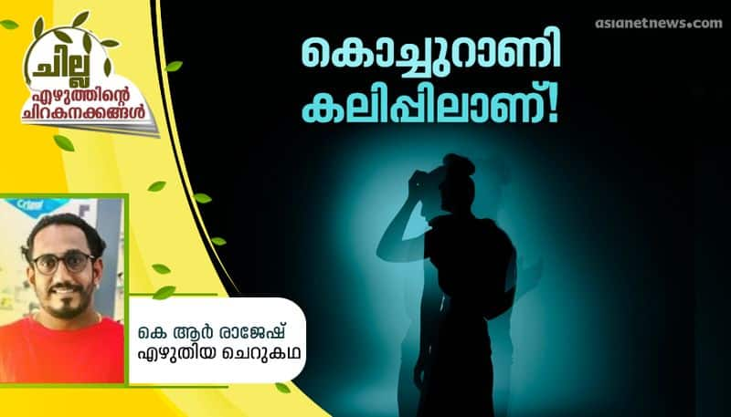 chilla malayalam short story by KR Rajesh