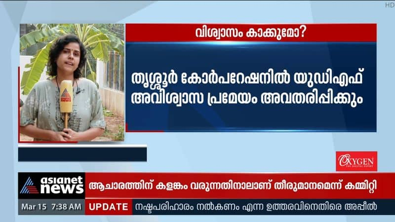 UDFs no confidence motion against LDF governing council in Thrissur corporation today