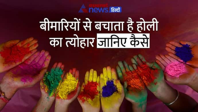 Holi 2022: होली मनाने का वैज्ञानिक कारण जानकर चौंक जाएंगे आप भी, क्या इतनी विकसित थी हमारे पूर्वजों की सोच?