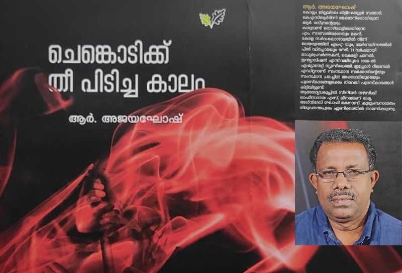 Chenkodikk thee pidicha kaalam a book on CPIM factionalism by R Ajay Ghosh