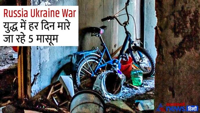 Russia Ukraine War: युद्ध में रोज मर रहे 5 मासूस, हर सेकंड एक बच्चा बेघर, दिल दहलाने वाले फैक्ट्स