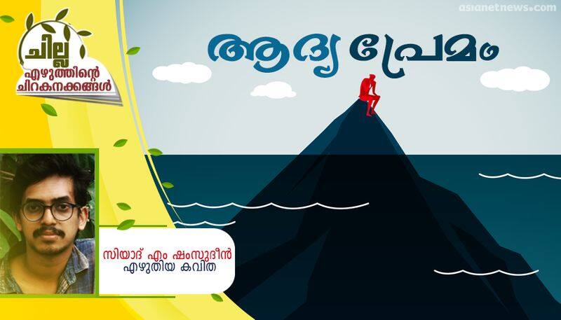 chilla malayalam poem by Siyad M Shamsudheen