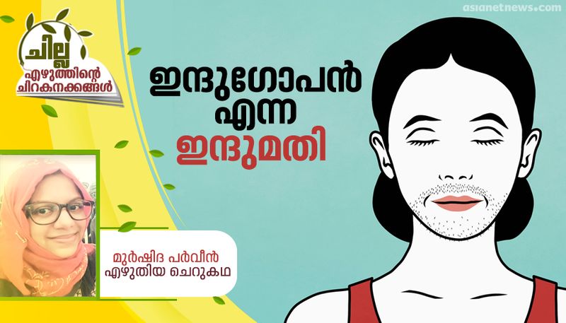 chilla malayalam short story by Murshida Parveen