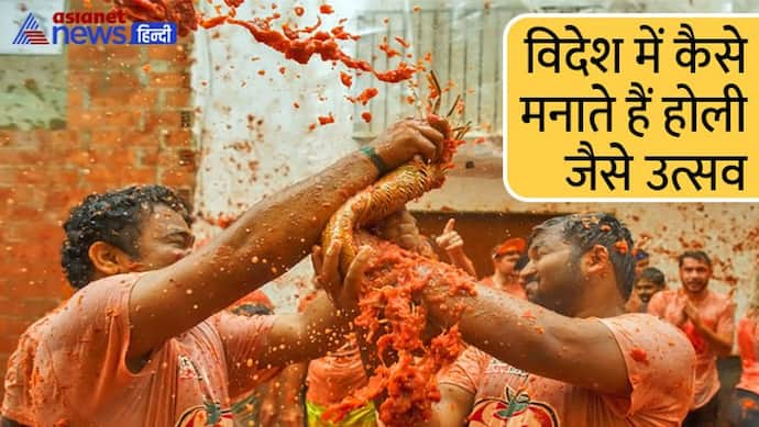 Holi 2022: स्पेन में टमाटर और दक्षिण कोरिया में कीचड़ से खेलते हैं होली, इन देशों में भी होते हैं ऐसे ही उत्सव