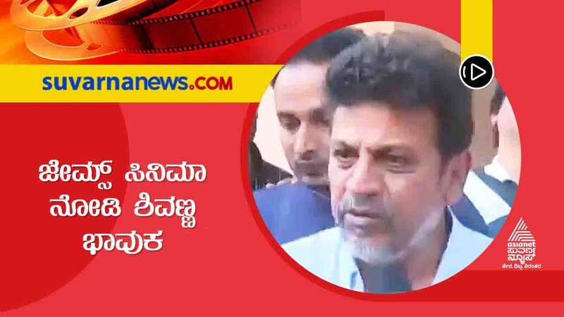 Kannada Shivarajkumar gets emotional watching Puneeth Rajkumar James film vcs