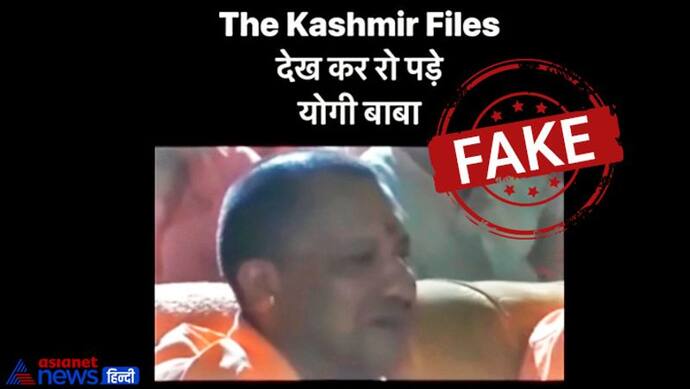 The Kashmir Files देखकर योगी आदित्यनाथ कई बार रोये, सीएम के गाल पर दिखी आंसुओं की धारा?