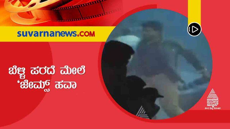 Puneeth Rajkumar Last Film James Leaves Fans Excited gvd