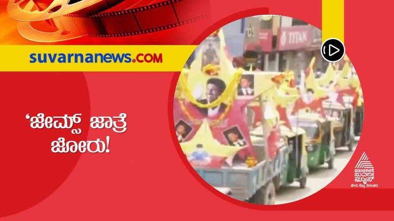 Puneeth Rajkumar Starrer Glimpses of James Festivities Across State gvd